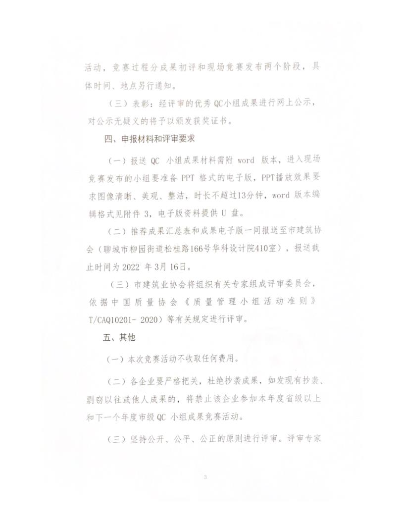 關于開展 2022 年度全市建筑業(yè)QC小組成果競賽活動的通知_3.jpg
