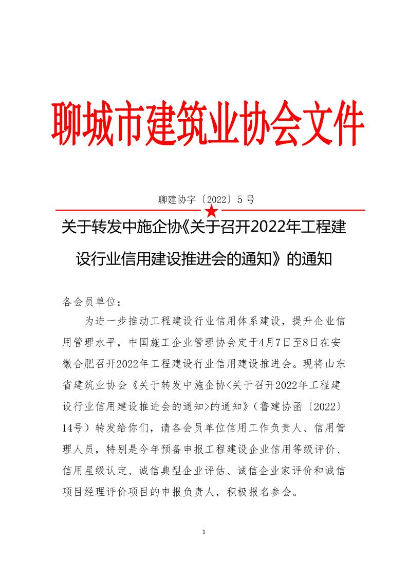 關于轉(zhuǎn)發(fā)中施企協(xié)《關于召開2022年工程建設行業(yè)信用建設推進會的通知》的通知(3)_1.jpg
