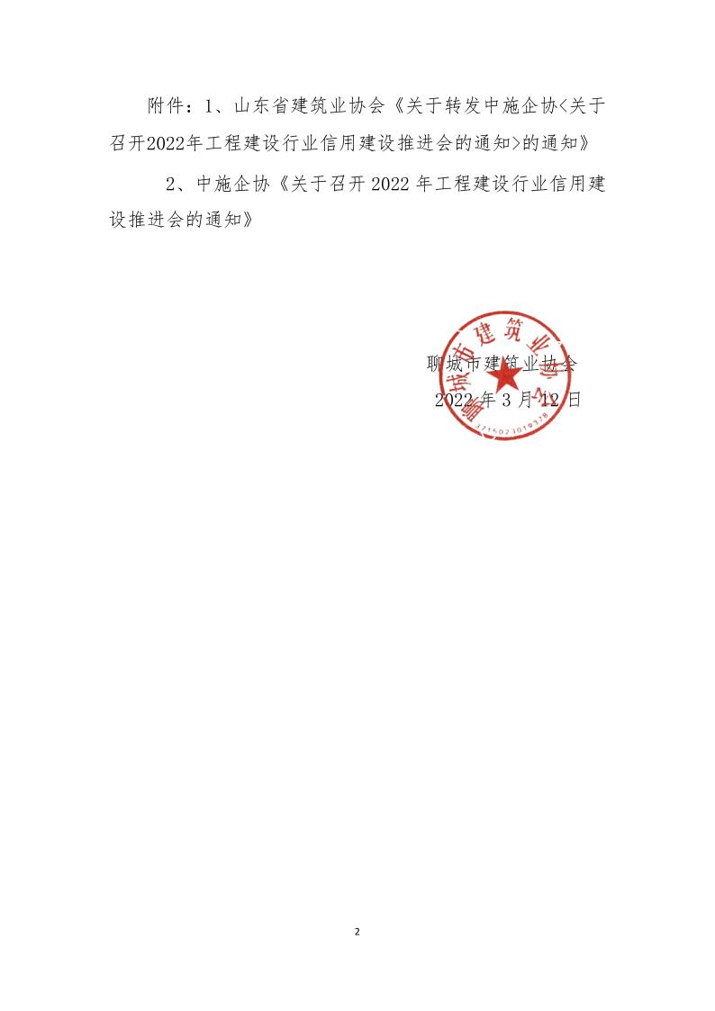 關于轉(zhuǎn)發(fā)中施企協(xié)《關于召開2022年工程建設行業(yè)信用建設推進會的通知》的通知(3)_2.jpg