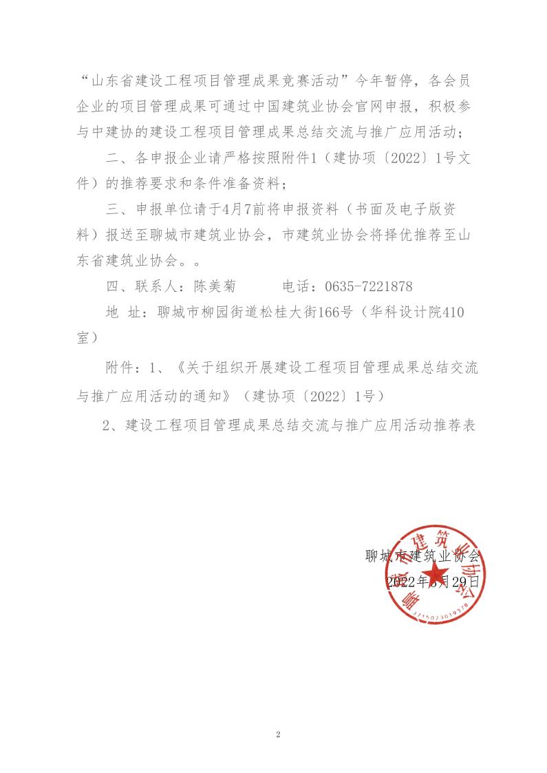 關(guān)于轉(zhuǎn)發(fā)中建協(xié)工程項目管理與建造師分會《關(guān)于組織開展建設工程項目管理成果總結(jié)交流與推廣應用活動的通知》的通知(3)_2.jpg
