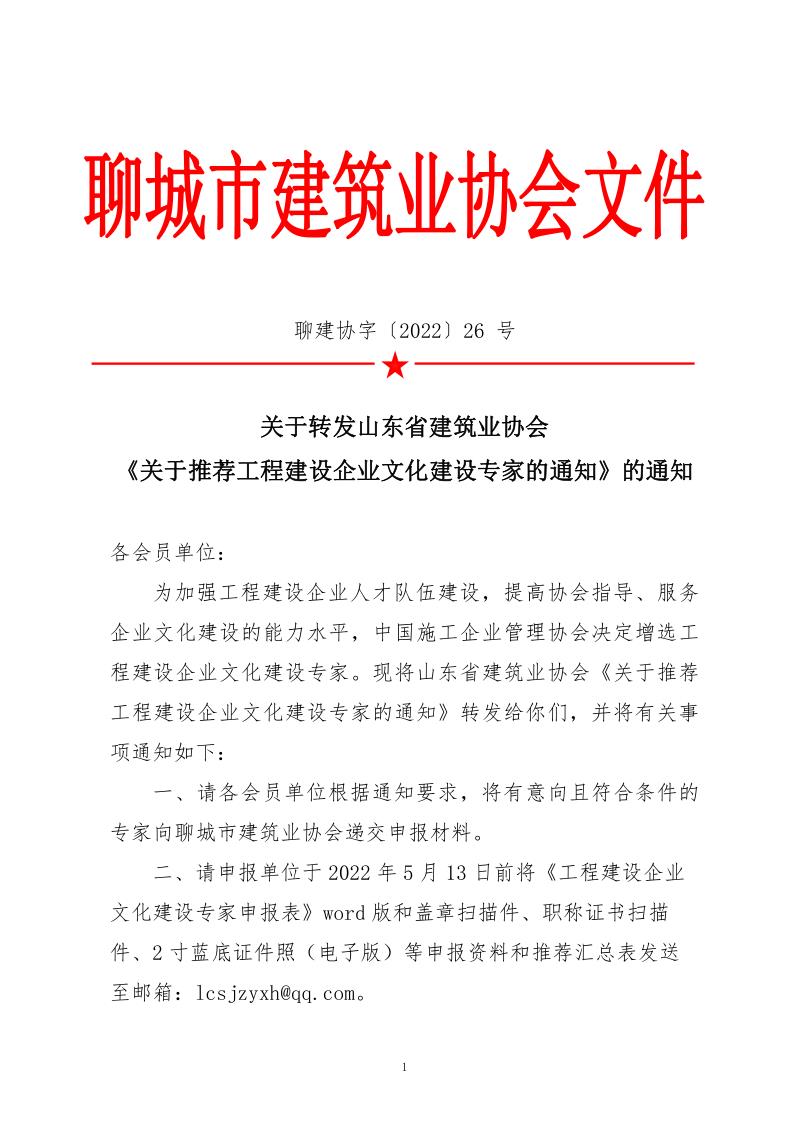 關于轉發(fā)山東省建筑業(yè)協會《關于推薦工程建設企業(yè)文化建設專家的通知》的通知_1.jpg