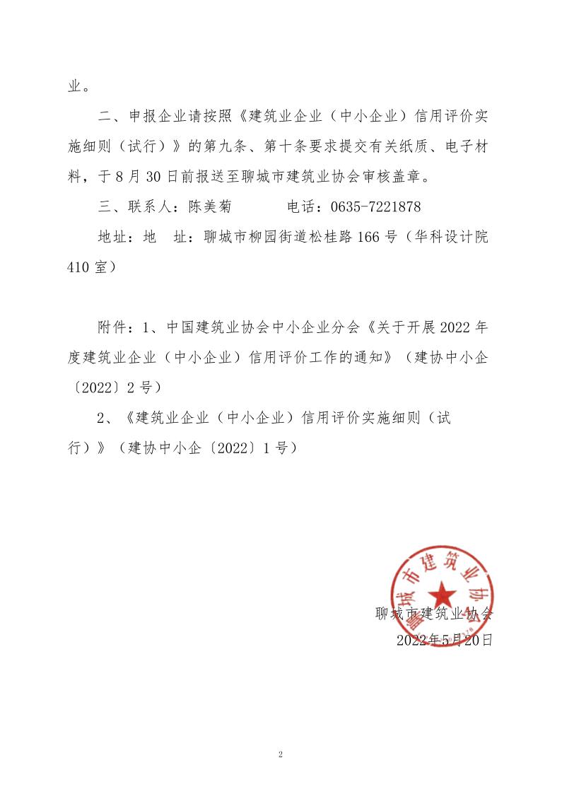 關于轉發(fā)中國建筑業(yè)協(xié)會中小企業(yè)分會《關于開展2022年度建筑業(yè)企業(yè)（中小企業(yè)）信用評價工作的通知》的通知_2.jpg