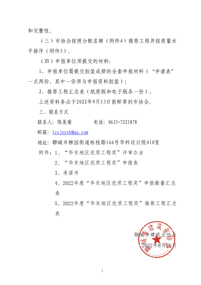 關于組織開展2022年度“華東地區(qū)優(yōu)質工程獎”預選工作的通知(1)(1)_3.png