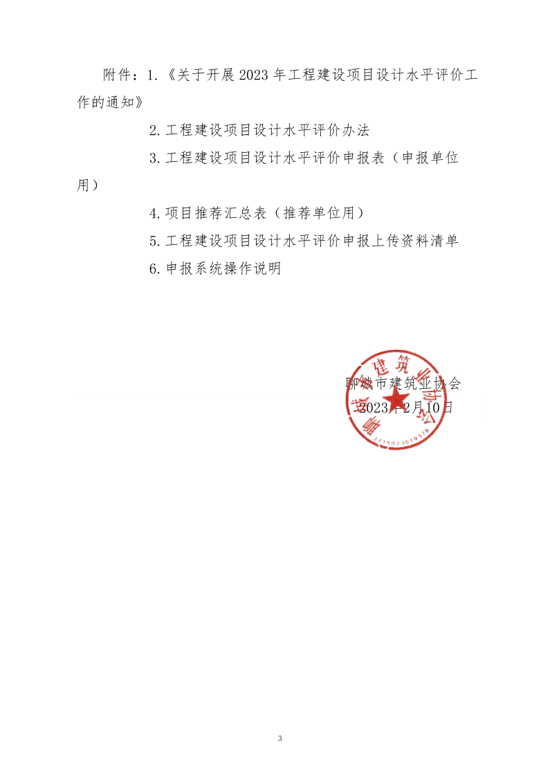 10、關(guān)于轉(zhuǎn)發(fā)中施企協(xié)《關(guān)于開展2023年“工程建設(shè)項目設(shè)計水平評價工作的通知》的通知（10號文）_3.png