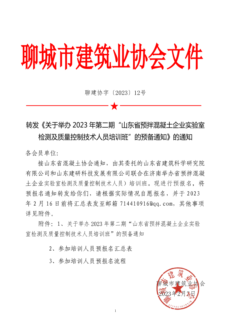 12、轉(zhuǎn)發(fā)《關(guān)于舉辦2023年“山東省預(yù)拌混凝土企業(yè)實驗室檢測及質(zhì)量控制技術(shù)人員培訓(xùn)班”的預(yù)備通知》的通知_1.png