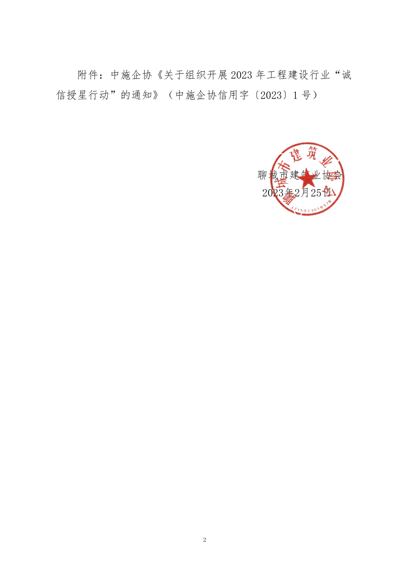 關(guān)于轉(zhuǎn)發(fā)中施企協(xié)《關(guān)于組織開展2023年工程建設(shè)行業(yè)“誠(chéng)信授星行動(dòng)”的通知》的通知_2.png