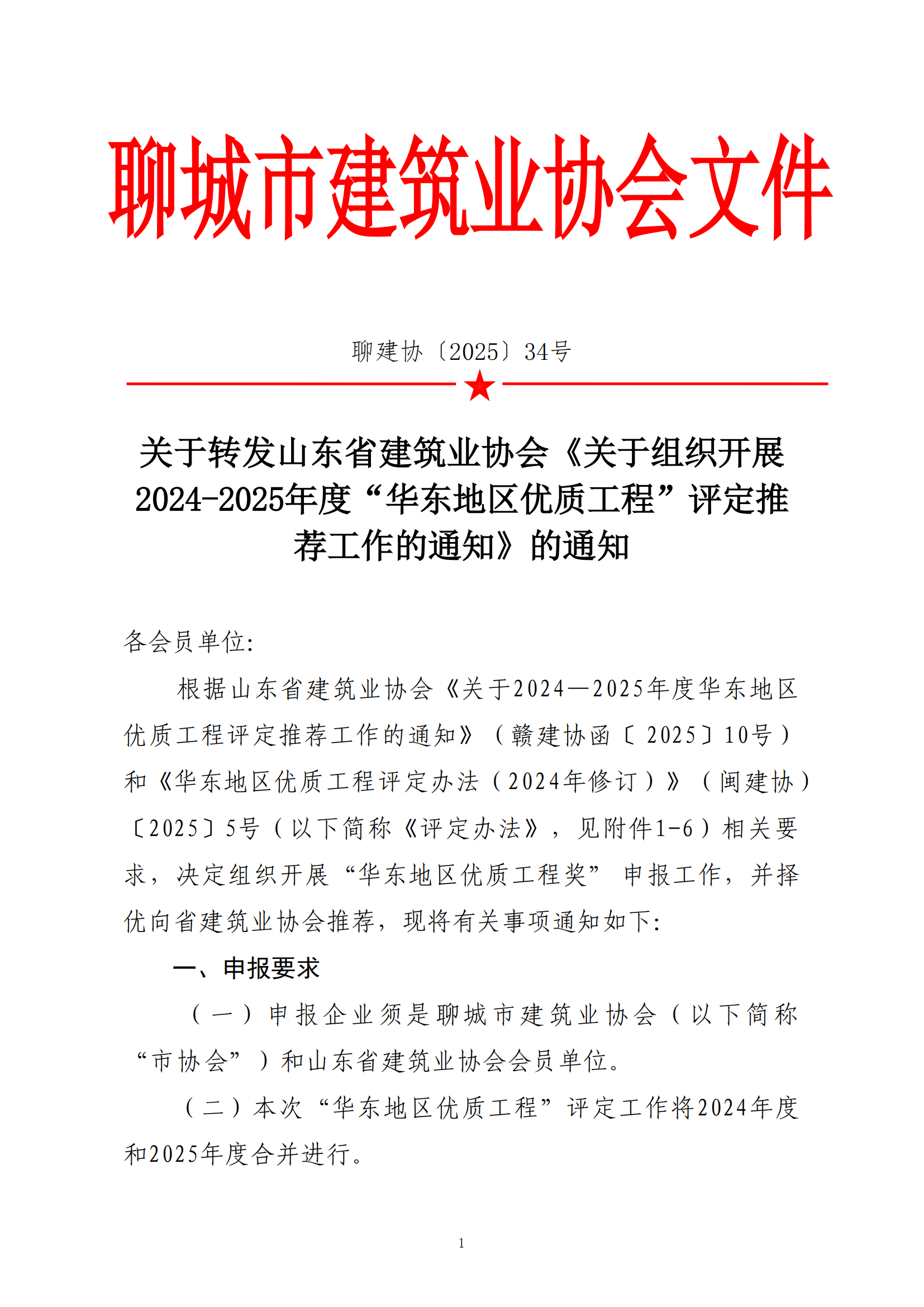 關于轉發(fā)省協(xié)會《關于組織2024—2025年度“華東地區(qū)優(yōu)質工程”評定推薦工作的通知》的通知_00.png