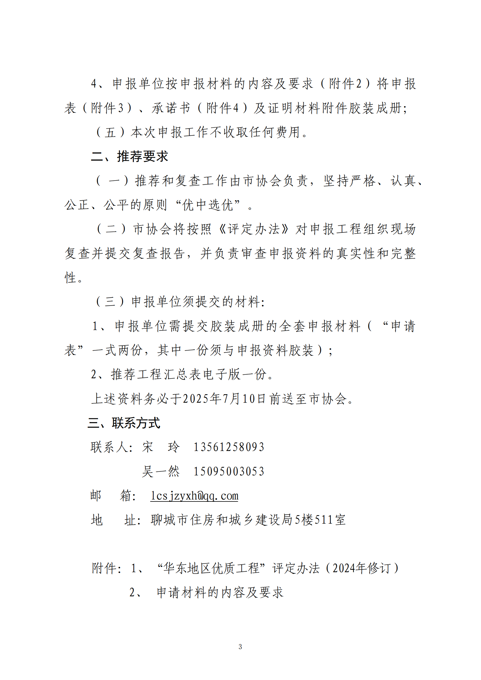 關于轉發(fā)省協(xié)會《關于組織2024—2025年度“華東地區(qū)優(yōu)質工程”評定推薦工作的通知》的通知_02.png