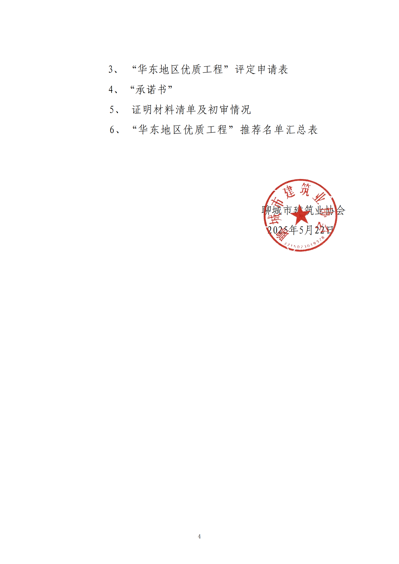 關于轉發(fā)省協(xié)會《關于組織2024—2025年度“華東地區(qū)優(yōu)質工程”評定推薦工作的通知》的通知_03.png