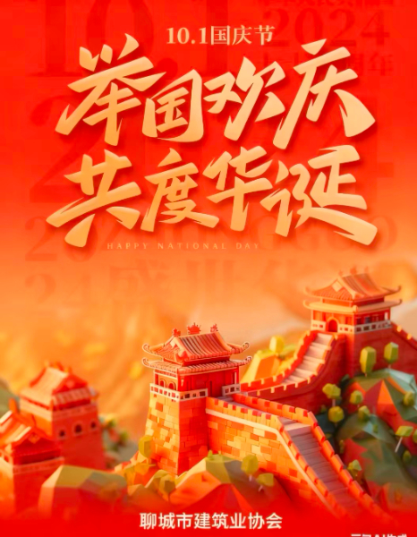 "慶中秋，迎國(guó)慶”聊城市建筑業(yè)協(xié)會(huì)祝大家雙節(jié)快樂(lè)！